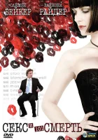  Секс и 101 смерть смотреть онлайн (2007) бесплатно в HD