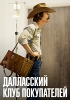  Далласский клуб покупателей смотреть онлайн (2013) 