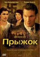  Прыжок смотреть онлайн (2007) бесплатно в HD