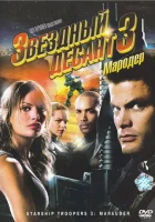  Звездный десант 3: Мародер смотреть онлайн (2008) 