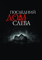  Последний дом слева смотреть онлайн (2009) 