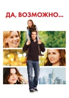  Да, возможно... смотреть онлайн Да, возможно, Да, нет, наверное (2008) 