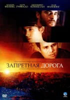  Запретная дорога смотреть онлайн (2007) 