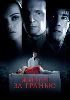  Жизнь за гранью смотреть онлайн (2009) 