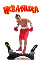  Неваляшка смотреть онлайн (2007) 