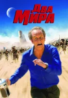  Два мира смотреть онлайн (2007) 