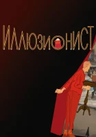  Иллюзионист смотреть онлайн L'illusionniste (2010) 
