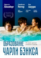  Образование Чарли Бэнкса смотреть онлайн (2007) 