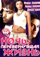  Ночь, перевернувшая жизнь смотреть онлайн (2005) 