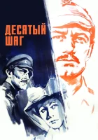  Десятый шаг смотреть онлайн (1967) 