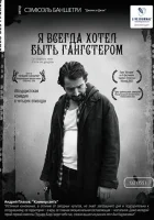  Я всегда хотел быть гангстером смотреть онлайн (2007) 