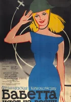  Бабетта идет на войну смотреть онлайн (1959) 