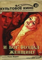  И Бог создал женщину смотреть онлайн (1956) 