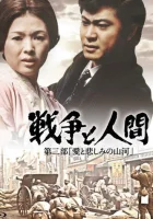  Война и люди. Часть 2: Любви и печали гор и рек смотреть онлайн (1971) 