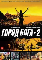 Город бога 2 смотреть онлайн (2007) 