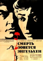  Смерть зовется Энгельхен смотреть онлайн Death Is Called Engelchen (1963) 