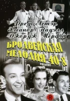  Бродвейская мелодия 40-х смотреть онлайн (1940) 
