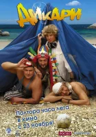  Дикари смотреть онлайн (2006) 