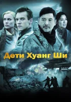  Дети Хуанг Ши смотреть онлайн (2007) 