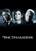  Чистильщик смотреть онлайн (2007) 