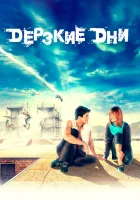  Дерзкие дни смотреть онлайн (2007) 