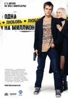 Одна любовь на миллион смотреть онлайн (2007) 