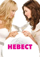  Война невест смотреть онлайн (2009) 