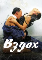  Вздох смотреть онлайн (2007) 