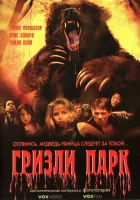  Гризли Парк смотреть онлайн (2007) 