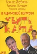  Убить карпа смотреть онлайн (2005) 