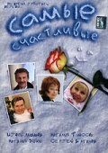  Самые счастливые смотреть онлайн (2005) бесплатно в HD
