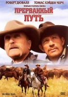  Прерванный путь смотреть онлайн (2006) 