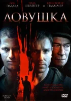  Ловушка смотреть онлайн (2007) бесплатно в HD