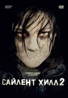  Сайлент Хилл 2 смотреть онлайн (2012) 
