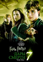  Гарри Поттер и Дары Смерти: Часть I смотреть онлайн (2010) 