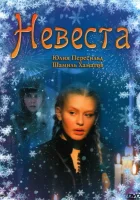  Невеста смотреть онлайн (2006) 