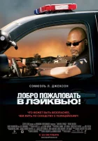 Добро пожаловать в Лэйквью! смотреть онлайн (2008) 