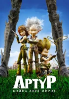  Артур и война двух миров смотреть онлайн (2010) 