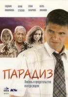  Парадиз смотреть онлайн (2005) бесплатно в HD