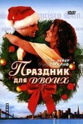  Праздник для двоих смотреть онлайн (2005) 