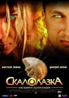  Скалолазка и последний из седьмой колыбели смотреть онлайн (2007) 