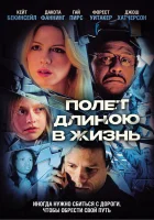  Полет длиною в жизнь смотреть онлайн (2008) 