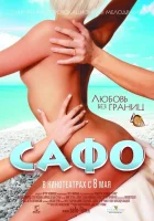  Сафо смотреть онлайн (2008) 