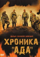  Хроника «Ада» смотреть онлайн (2006) 