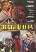  Вакцина смотреть онлайн (2007) бесплатно в HD