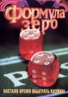  Формула зеро смотреть онлайн (2006) 