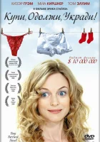  Купи, одолжи, укради смотреть онлайн (2008) 