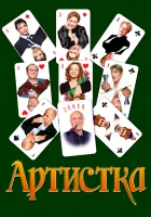 Артистка смотреть онлайн (2007) 