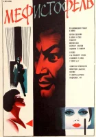  Мефисто смотреть онлайн (1981) 