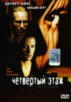  Четвертый этаж смотреть онлайн (1999) 